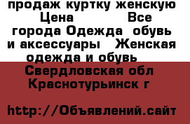 продаж куртку женскую › Цена ­ 1 500 - Все города Одежда, обувь и аксессуары » Женская одежда и обувь   . Свердловская обл.,Краснотурьинск г.